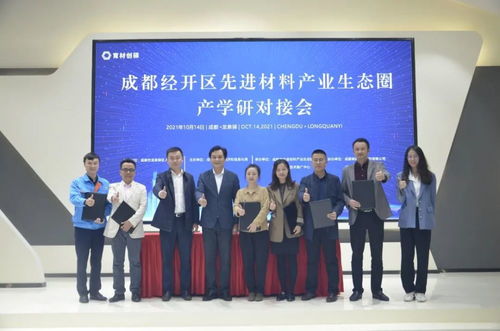 新材料技術推廣服務對接會 企學研精準對接，共謀產業新未來